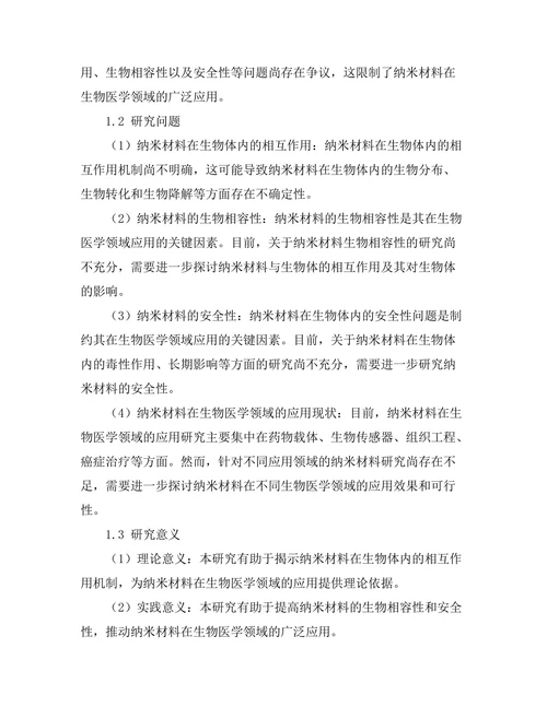 纳米材料在生物医学中的应用研究