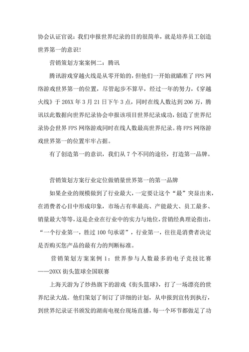 市场营销策划成功案例