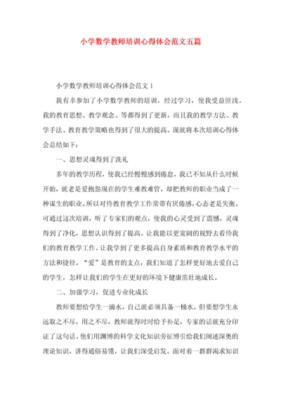 小学数学教师培训心得体会范文五篇.docx