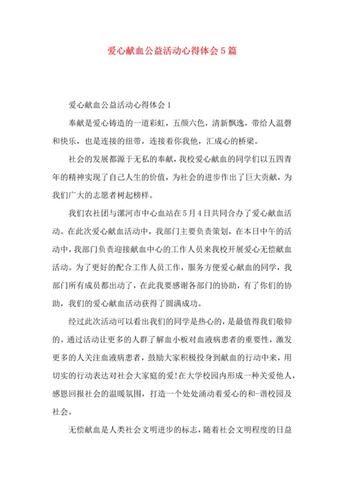 爱心献血公益活动心得体会5篇（一）.docx