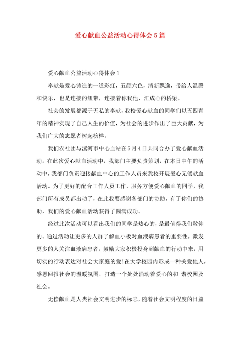 爱心献血公益活动心得体会5篇（一）.docx