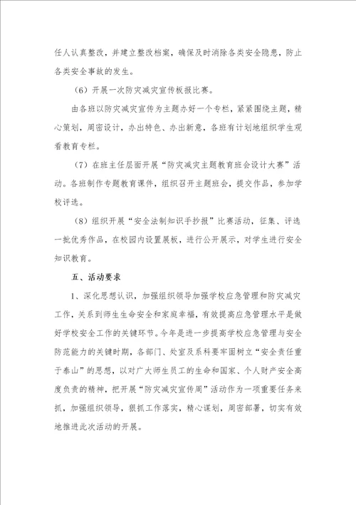 关于2021年防灾减灾活动工作方案4篇