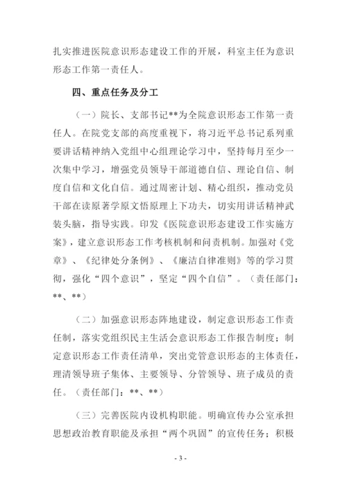 最新医院意识形态工作实施方案.docx