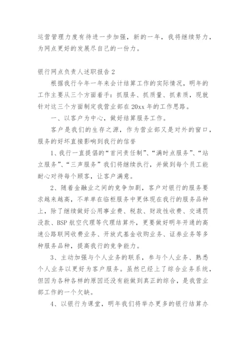 银行网点负责人述职报告.docx