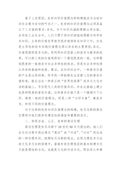 商谈伦理视域下良好知识价值理套的构建的哲学论文.docx