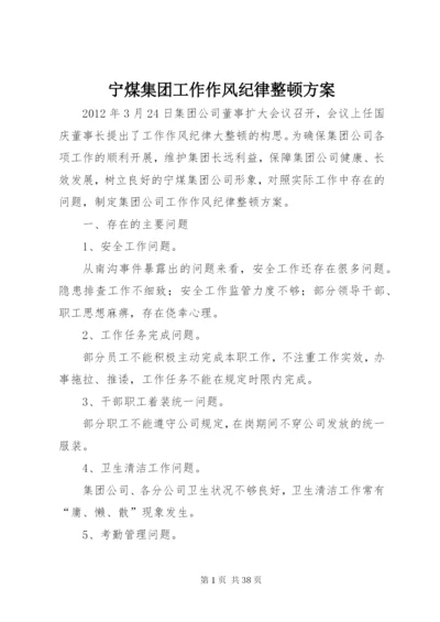 宁煤集团工作作风纪律整顿方案.docx