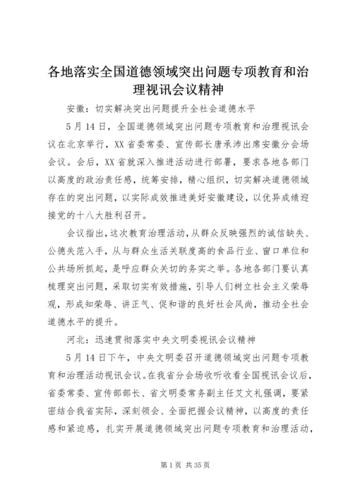 各地落实全国道德领域突出问题专项教育和治理视讯会议精神.docx