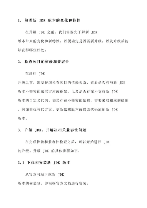 java项目升级jdk方案