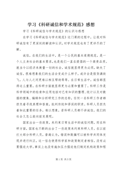 学习《科研诚信和学术规范》感想 (3).docx