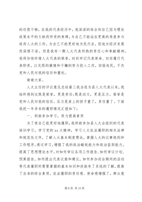 人大主任的评议意见总结.docx