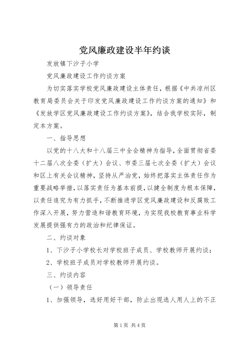 党风廉政建设半年约谈.docx