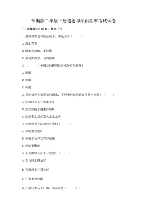 部编版二年级下册道德与法治期末考试试卷（原创题）.docx