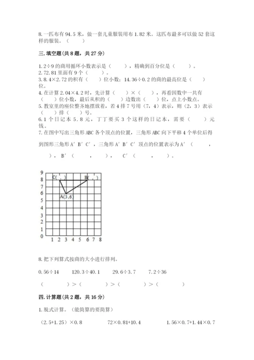 人教版小学五年级上册数学期中考试试卷一套.docx