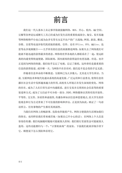 计算机病毒的正确防御与探讨