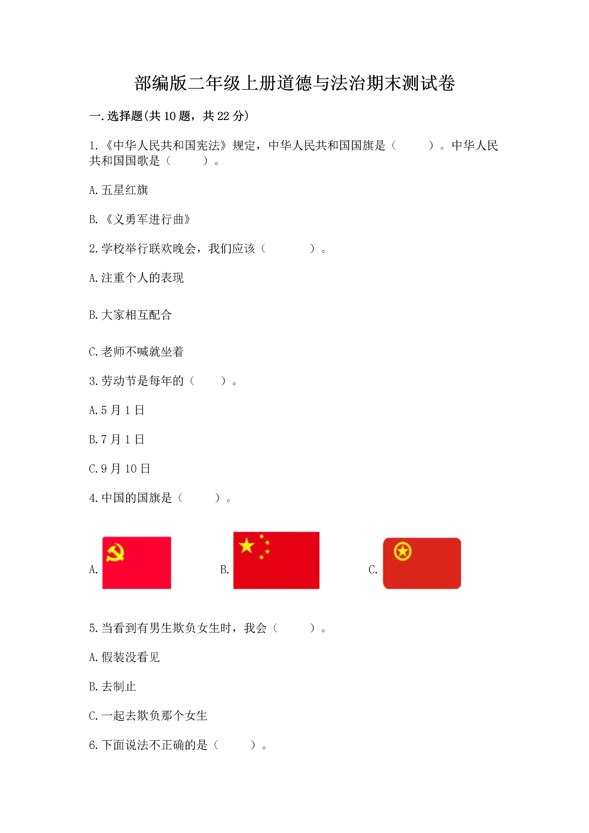 部编版二年级上册道德与法治期末测试卷及完整答案(易错题).docx