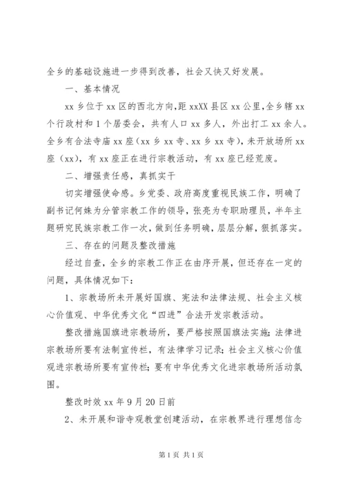 民族宗教工作自查报告五篇.docx