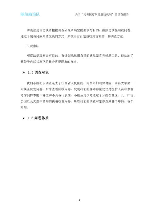 完善医疗纠纷解决机制调查报告.docx