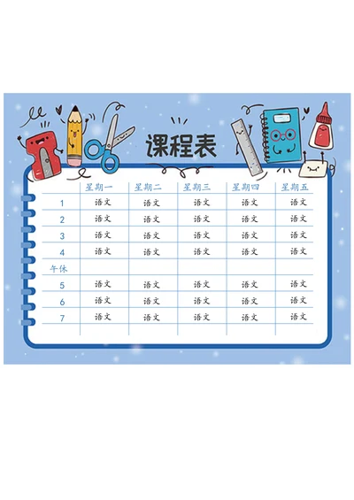中小学生卡通图案课程表