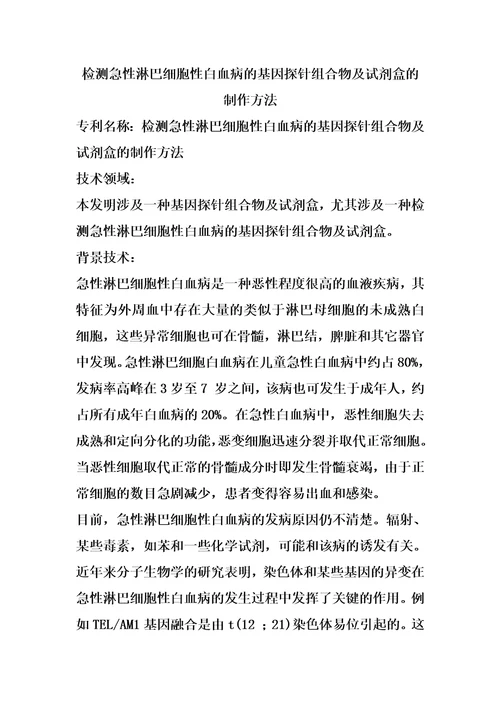 检测急性淋巴细胞性白血病的基因探针组合物及试剂盒的制作方法