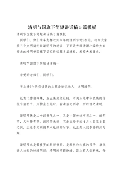 清明节国旗下简短讲话稿5篇模板.docx