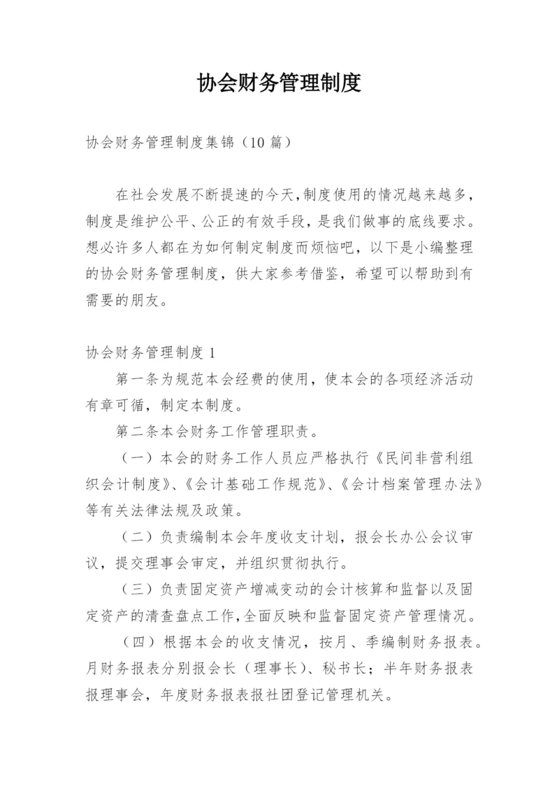 协会财务管理制度.docx