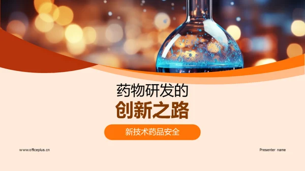 药物研发的创新之路