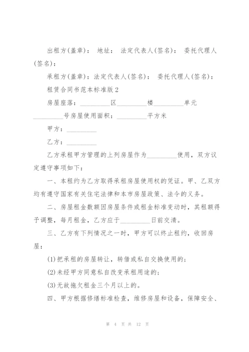 租赁合同书范本标准版.docx