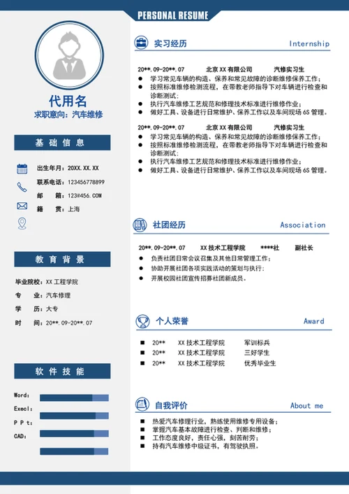 汽车维修个人求职简历模板word自我简历介绍