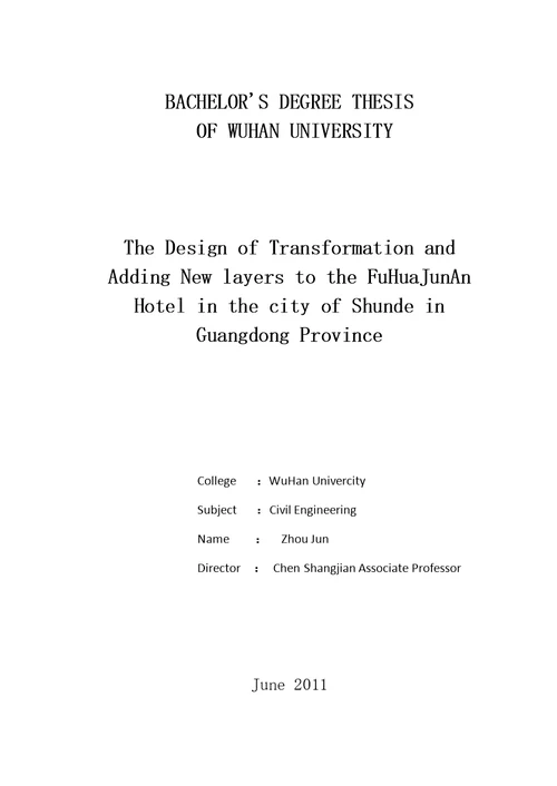 顺德均安富华酒店增层改造设计土木工程毕业设计