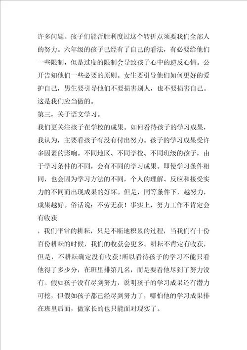 小学毕业班家长会语文老师发言稿