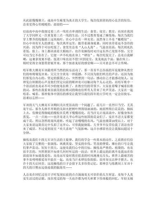 关于大学军训心得体会模板合集10篇