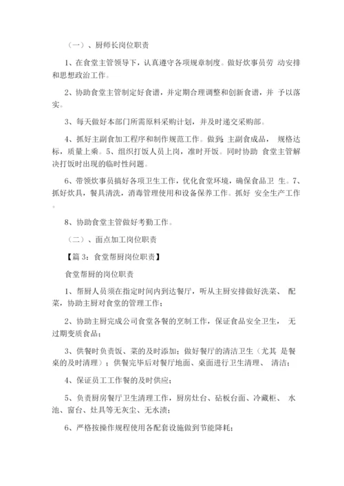 配菜师傅岗位职责(共6篇).docx