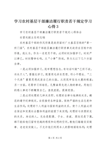 学习农村基层干部廉洁履行职责若干规定学习心得3 (3).docx