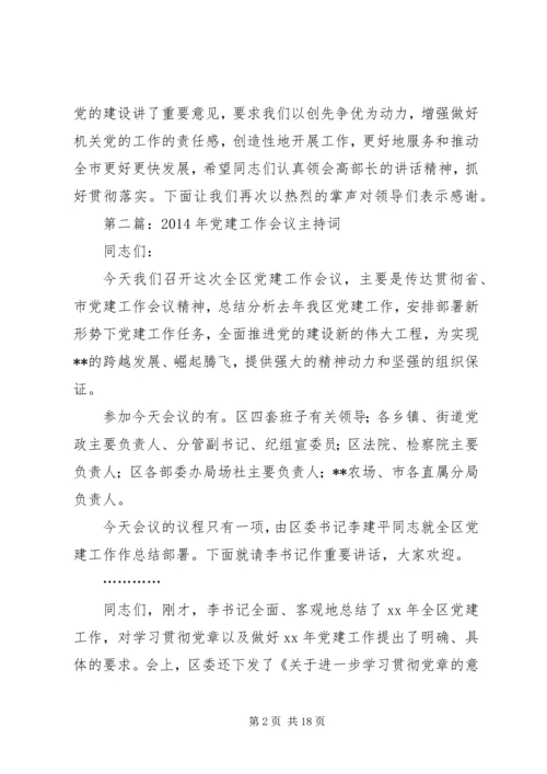机关党建工作会议主持词(精选多篇)_1.docx