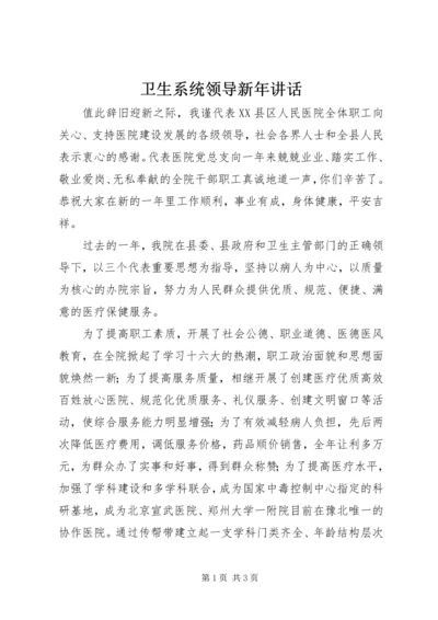 卫生系统领导新年讲话 (5).docx