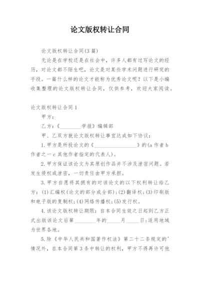 论文版权转让合同（必看）精选.docx