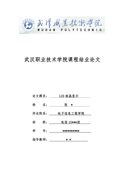 LCD液晶显示毕业论文.docx