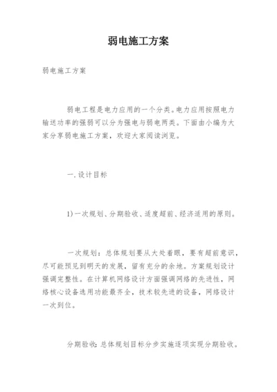 弱电施工方案_1.docx