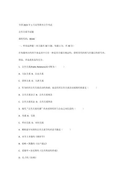 2023年高等教育自学考试公共关系学试题.docx