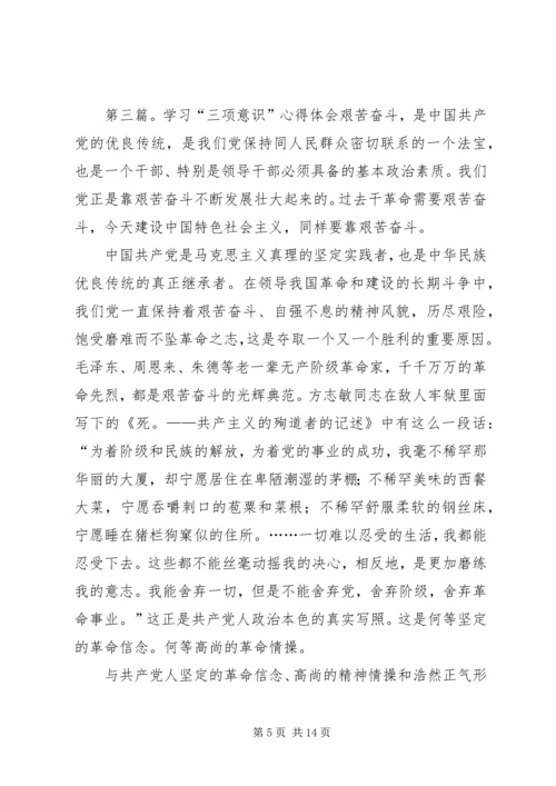 学习三项意识读后感 (2).docx