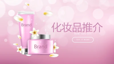 粉色时尚化妆品推介动态PPT