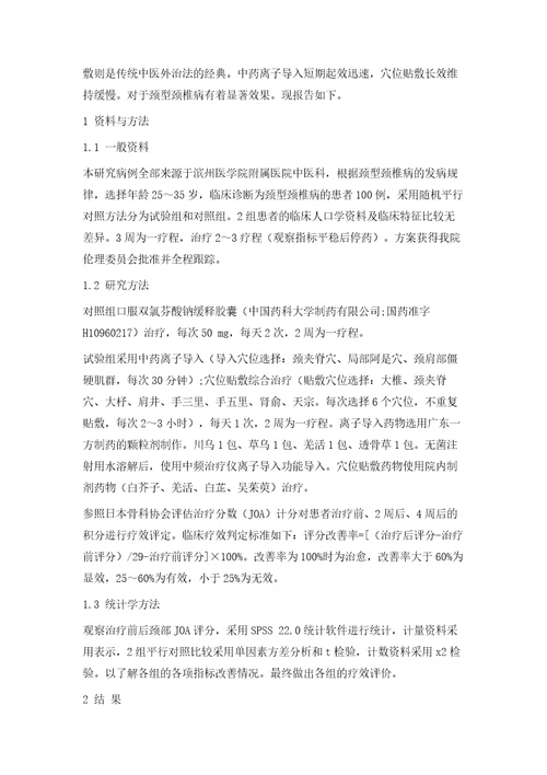 中药离子导入配合穴位贴敷治疗颈型颈椎病临床效果分析