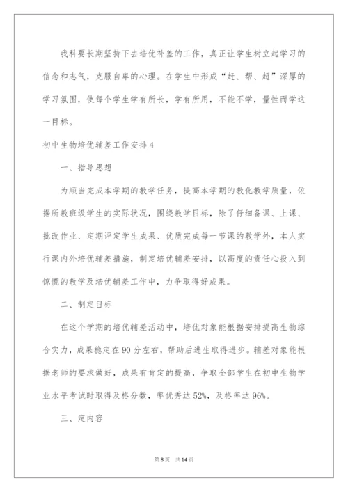2022初中生物培优辅差工作计划.docx