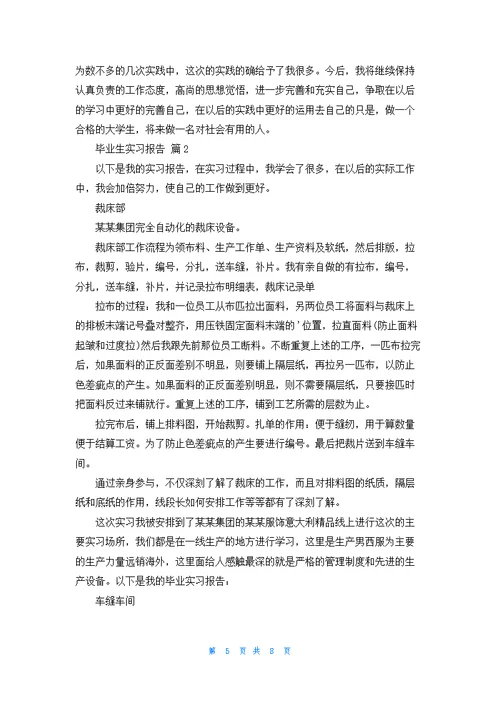 关于毕业生实习报告3篇