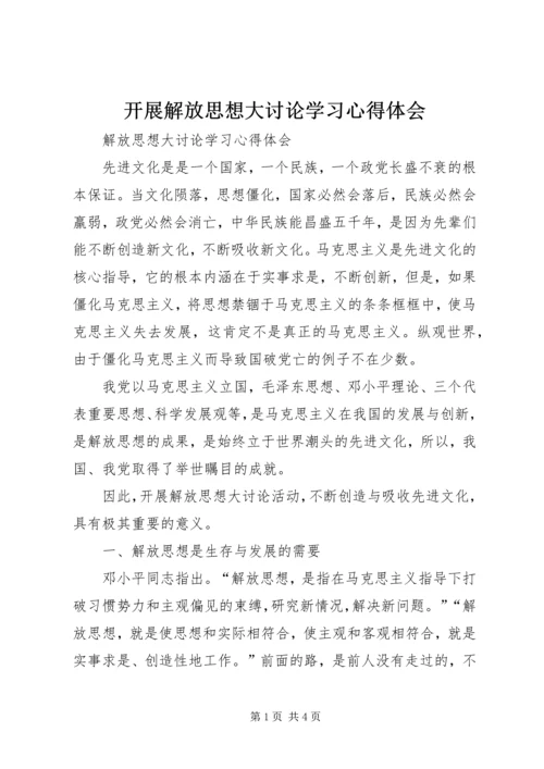 开展解放思想大讨论学习心得体会 (4).docx