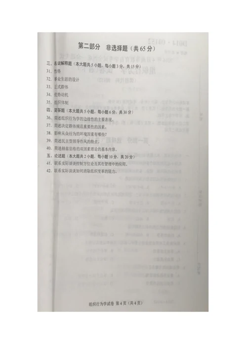 2023年自学考试组织行为学试卷及答案.docx