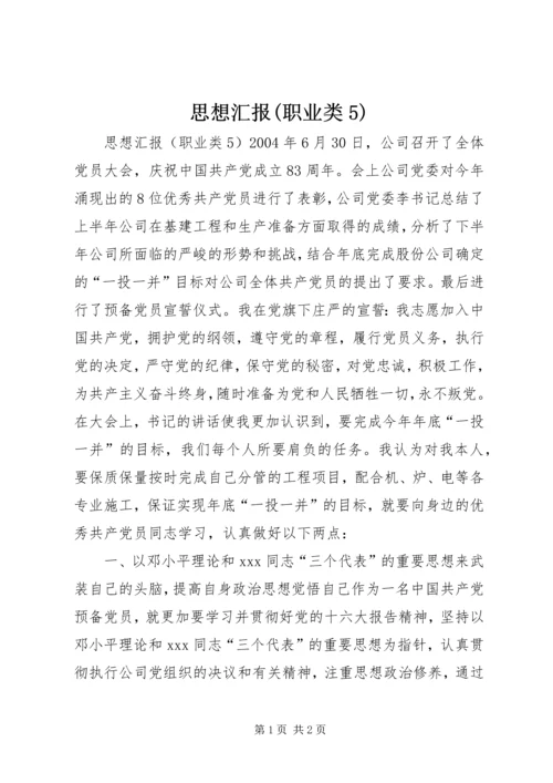 思想汇报(职业类5).docx