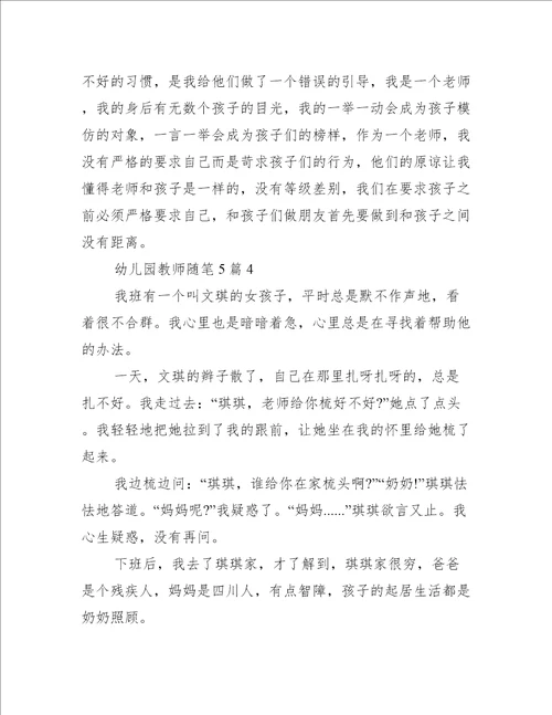 2021幼儿园教师随笔5篇