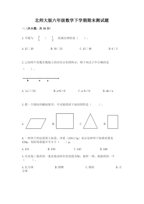 北师大版六年级数学下学期期末测试题及完整答案【网校专用】.docx