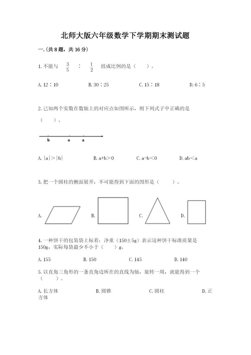 北师大版六年级数学下学期期末测试题及完整答案【网校专用】.docx